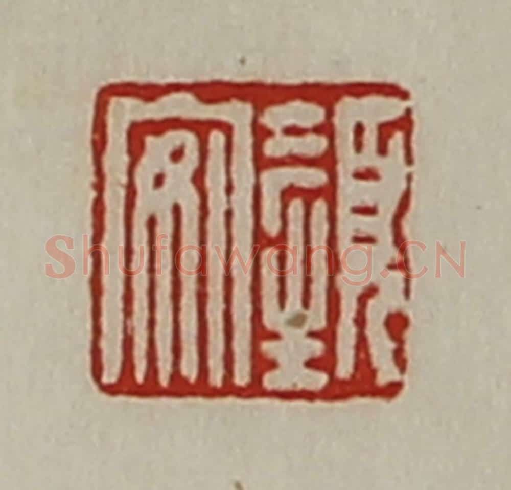 清 陈介祺藏并辑 篆刻印章作品《颜安》