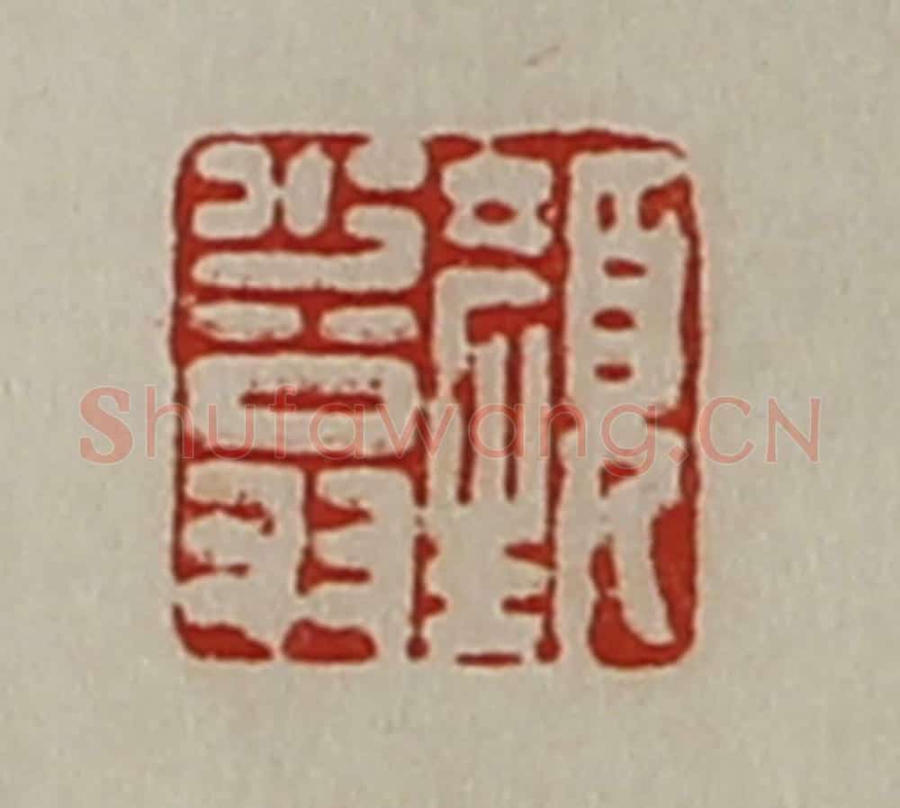 清 陈介祺藏并辑 篆刻印章作品《颜少翁》
