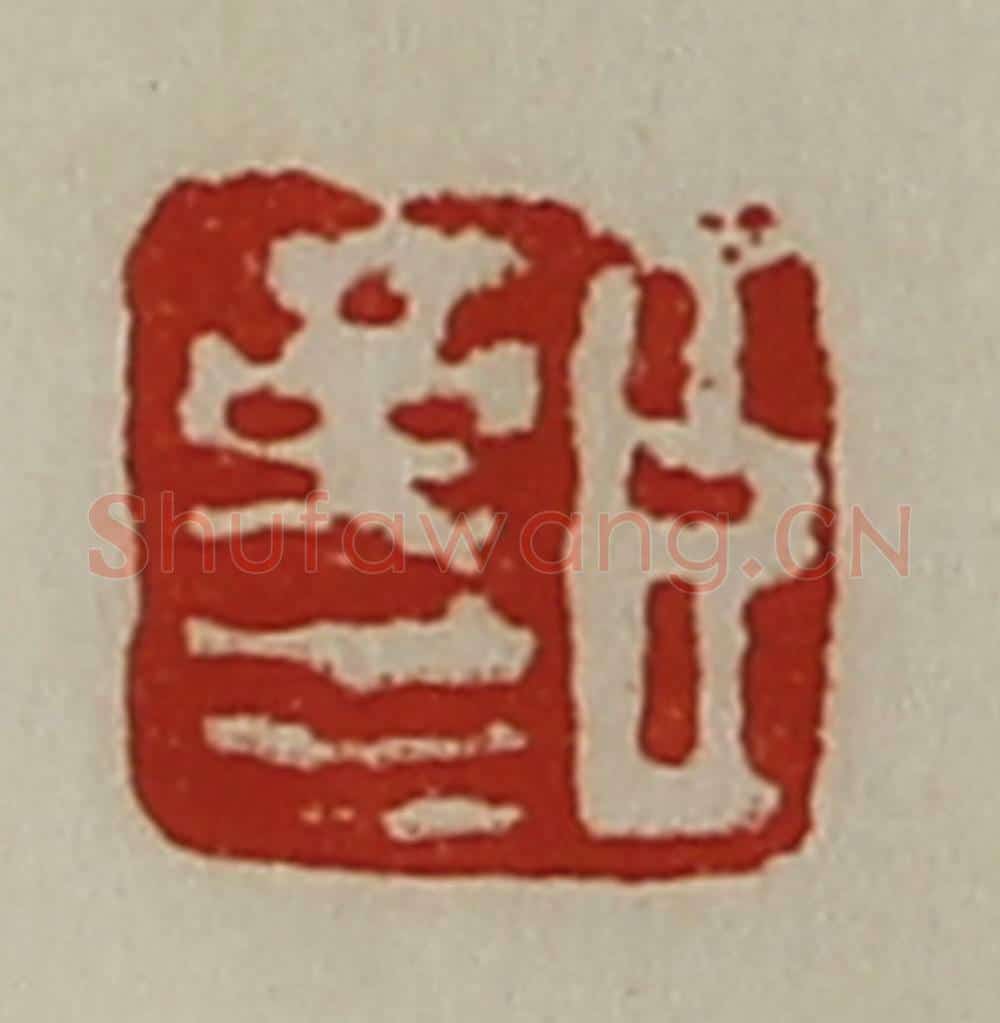 清 陈介祺藏并辑 篆刻印章作品《臣革生》
