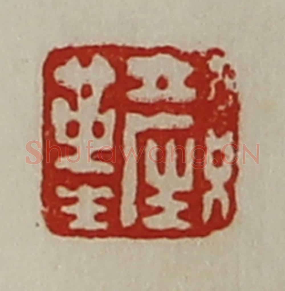 清 陈介祺藏并辑 篆刻印章作品《颜革生》