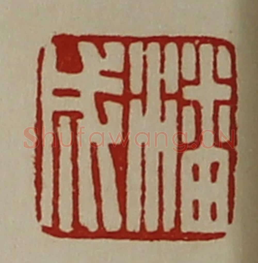 清 陈介祺藏并辑 篆刻印章作品《潘成》