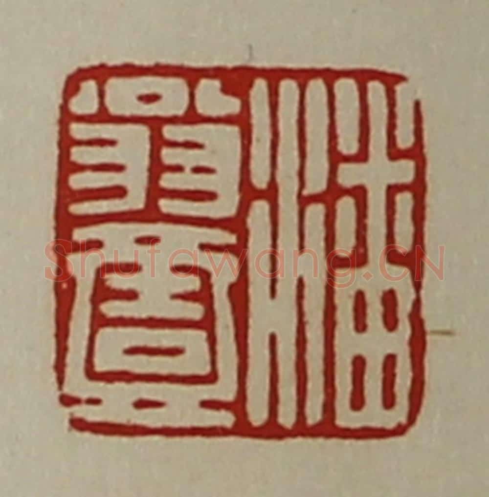 清 陈介祺藏并辑 篆刻印章作品《潘翁壹》