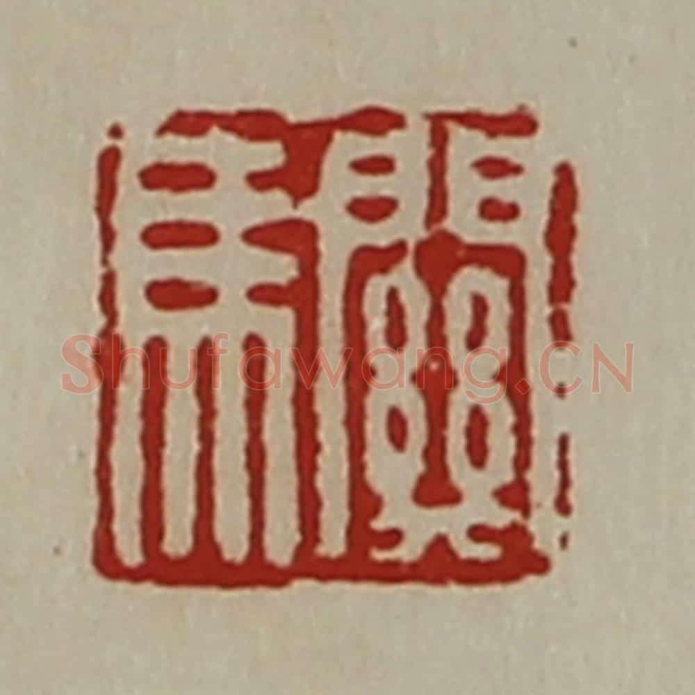 清 陈介祺藏并辑 篆刻印章作品《关马》
