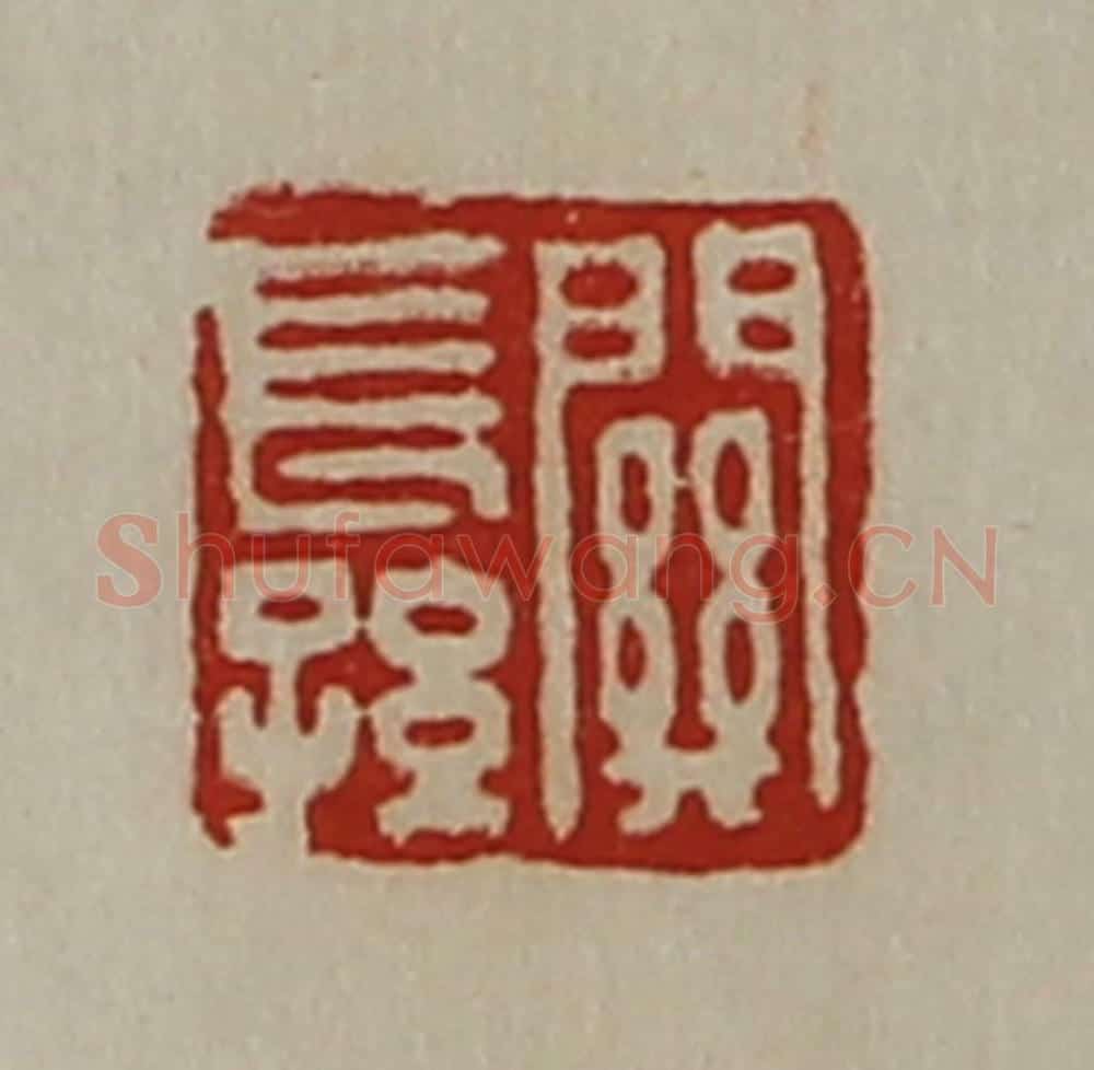 清 陈介祺藏并辑 篆刻印章作品《关长孙》