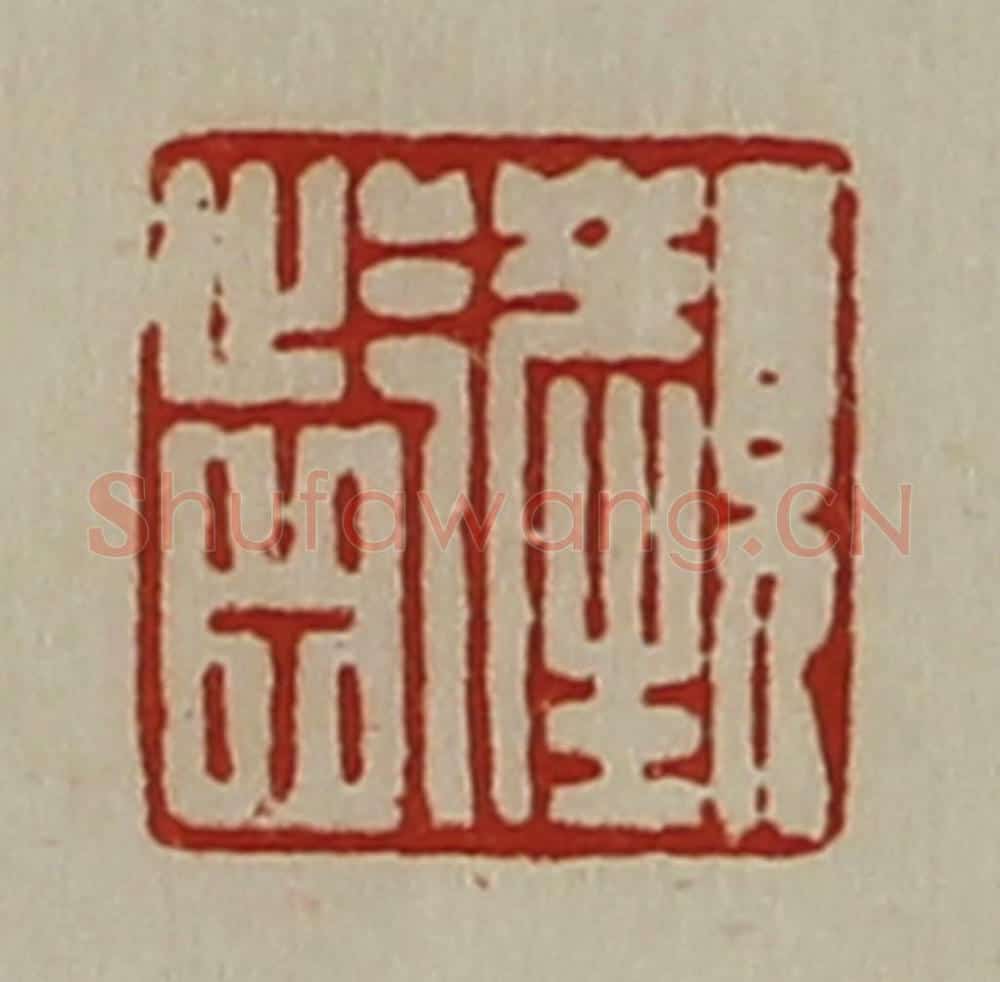 清 陈介祺藏并辑 篆刻印章作品《颜龁》