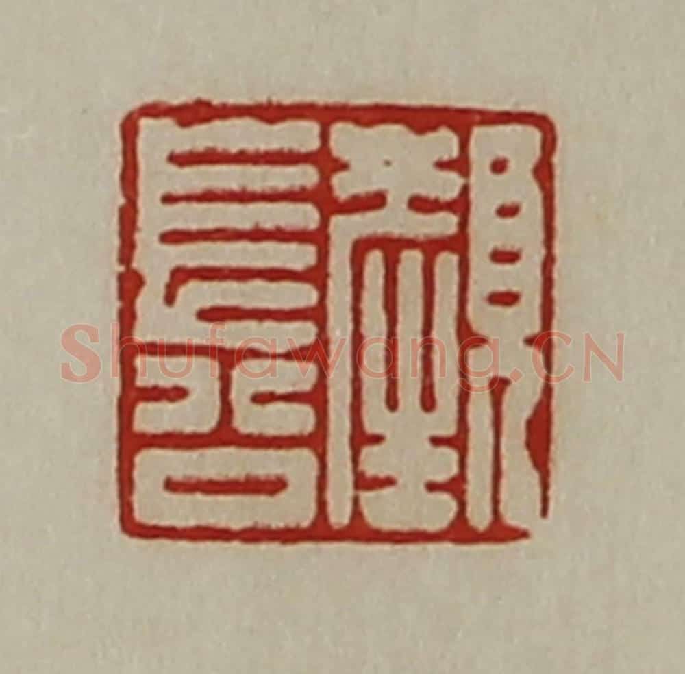 清 陈介祺藏并辑 篆刻印章作品《颜长公》