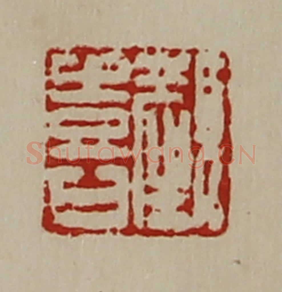 清 陈介祺藏并辑 篆刻印章作品《颜喜》