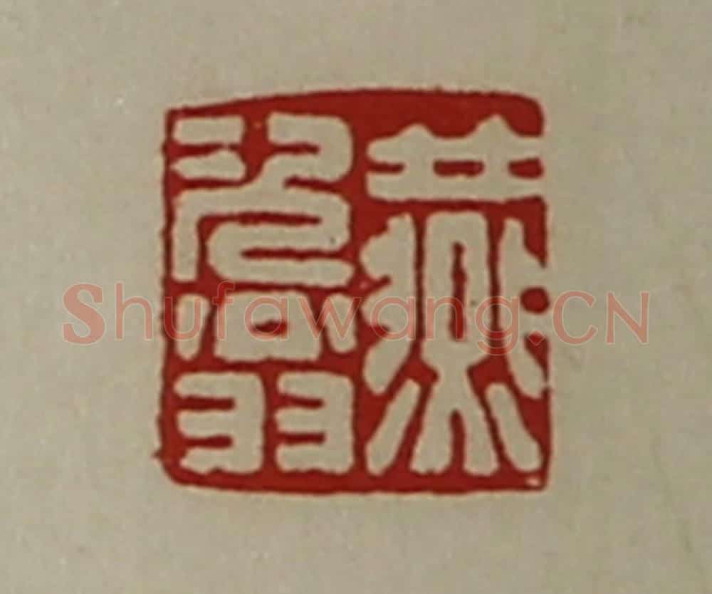 清 陈介祺藏并辑 篆刻印章作品《燕次翁》