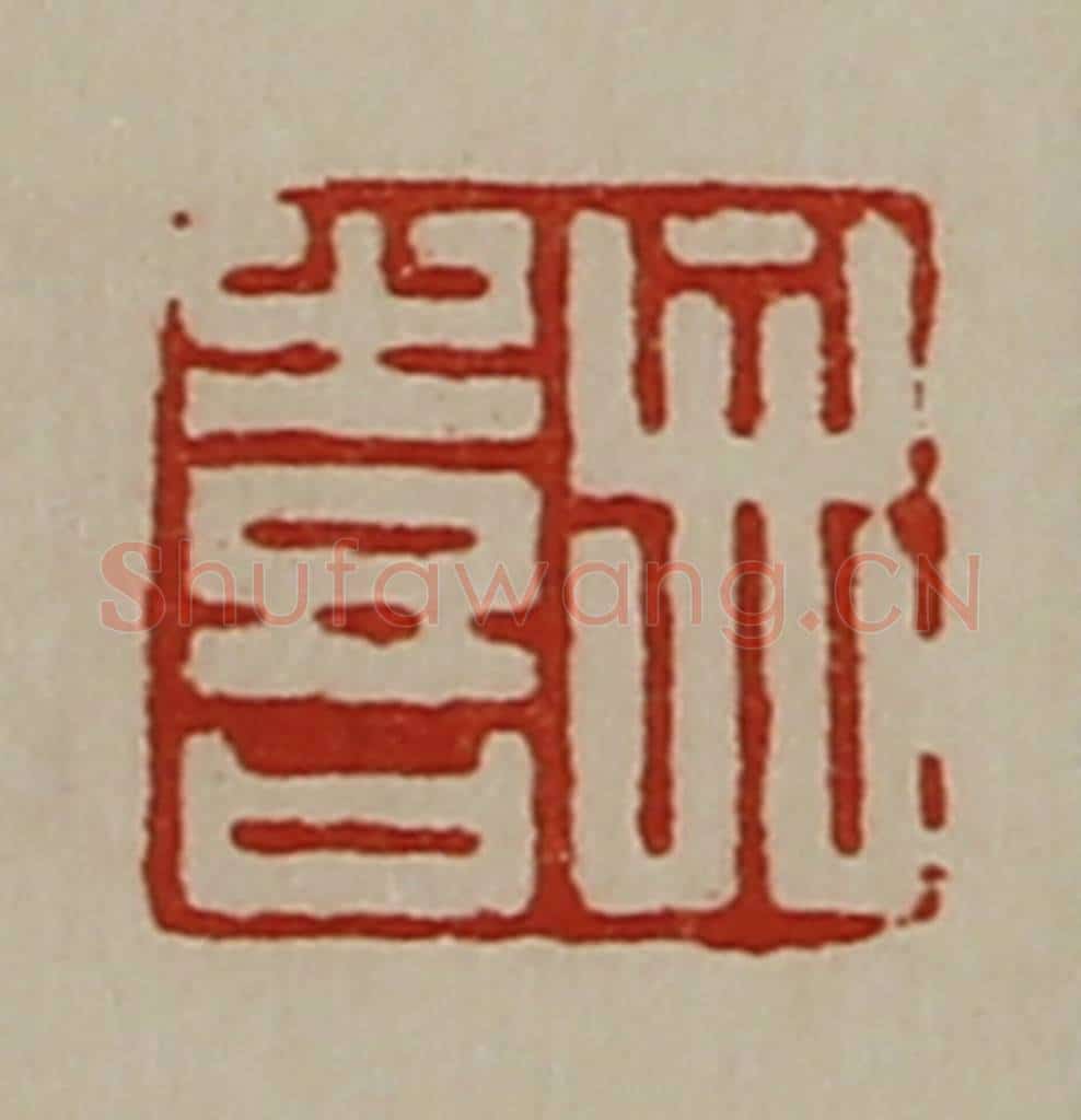 清 陈介祺藏并辑 篆刻印章作品《弁喜》