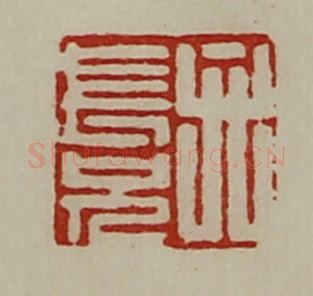 清 陈介祺藏并辑 篆刻印章作品《弁长兄》