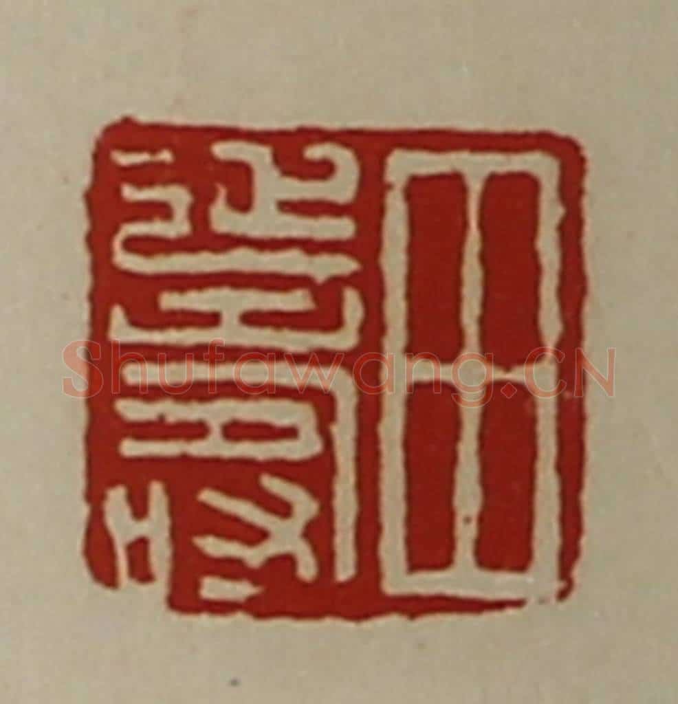 清 陈介祺藏并辑 篆刻印章作品《田延寿》
