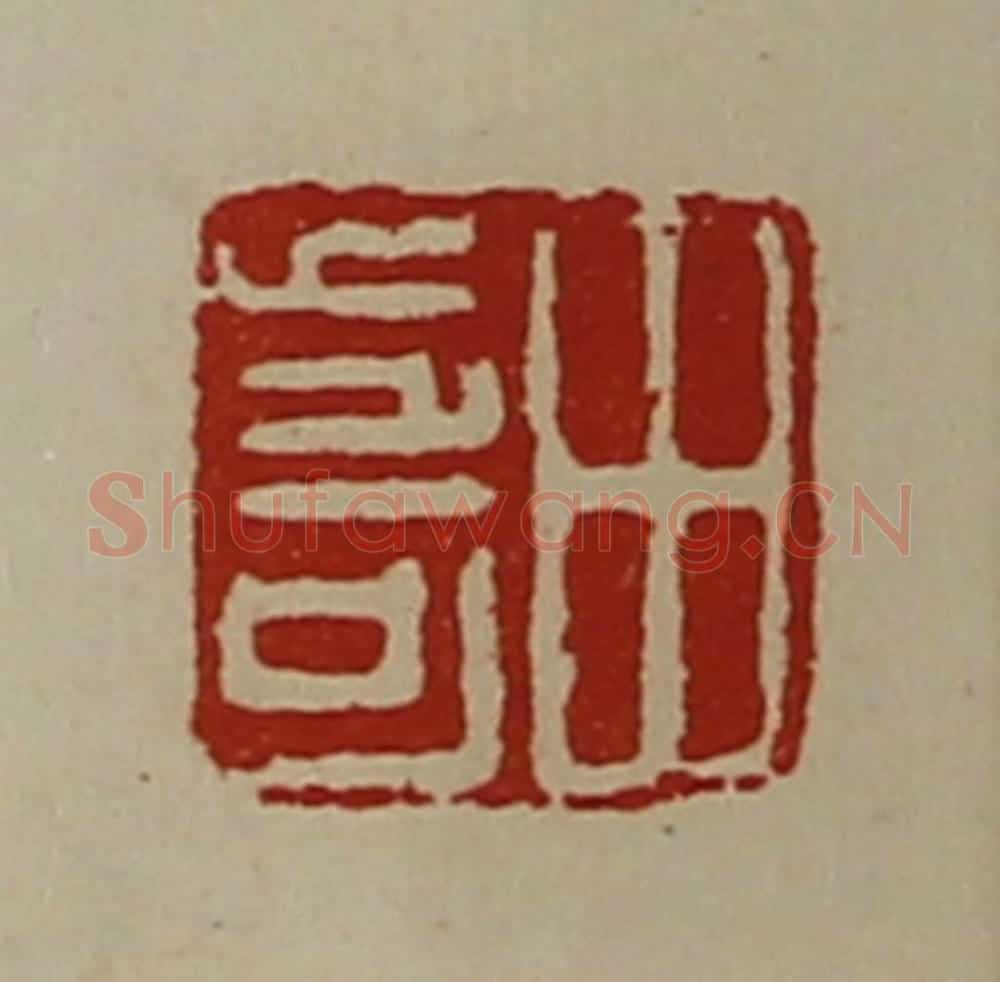 清 陈介祺藏并辑 篆刻印章作品《田步可》