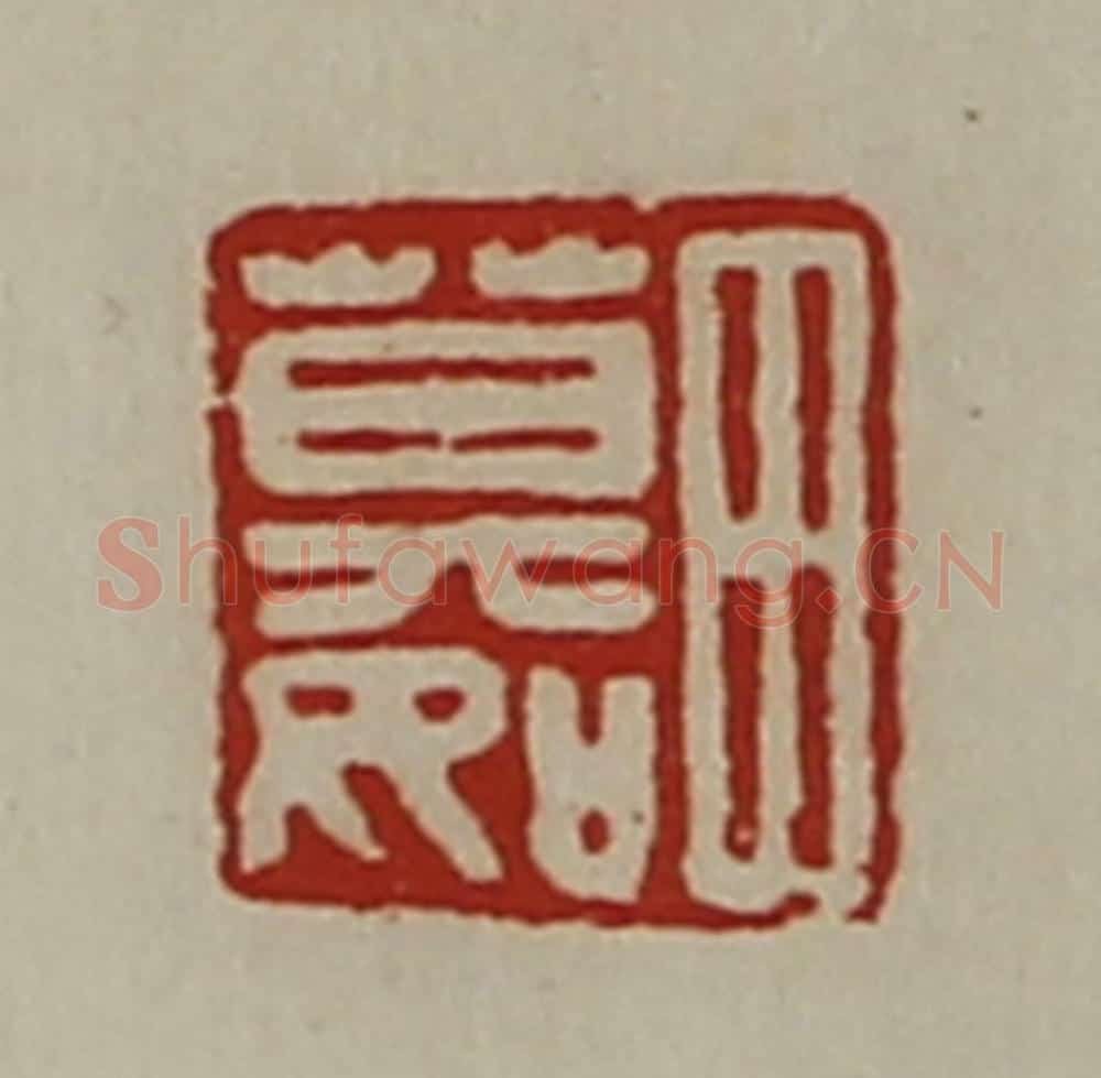 清 陈介祺藏并辑 篆刻印章作品《田莫如》
