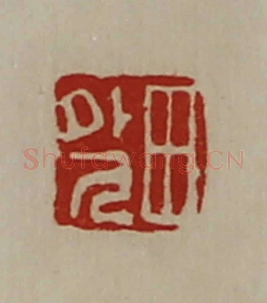 清 陈介祺藏并辑 篆刻印章作品《田外人》