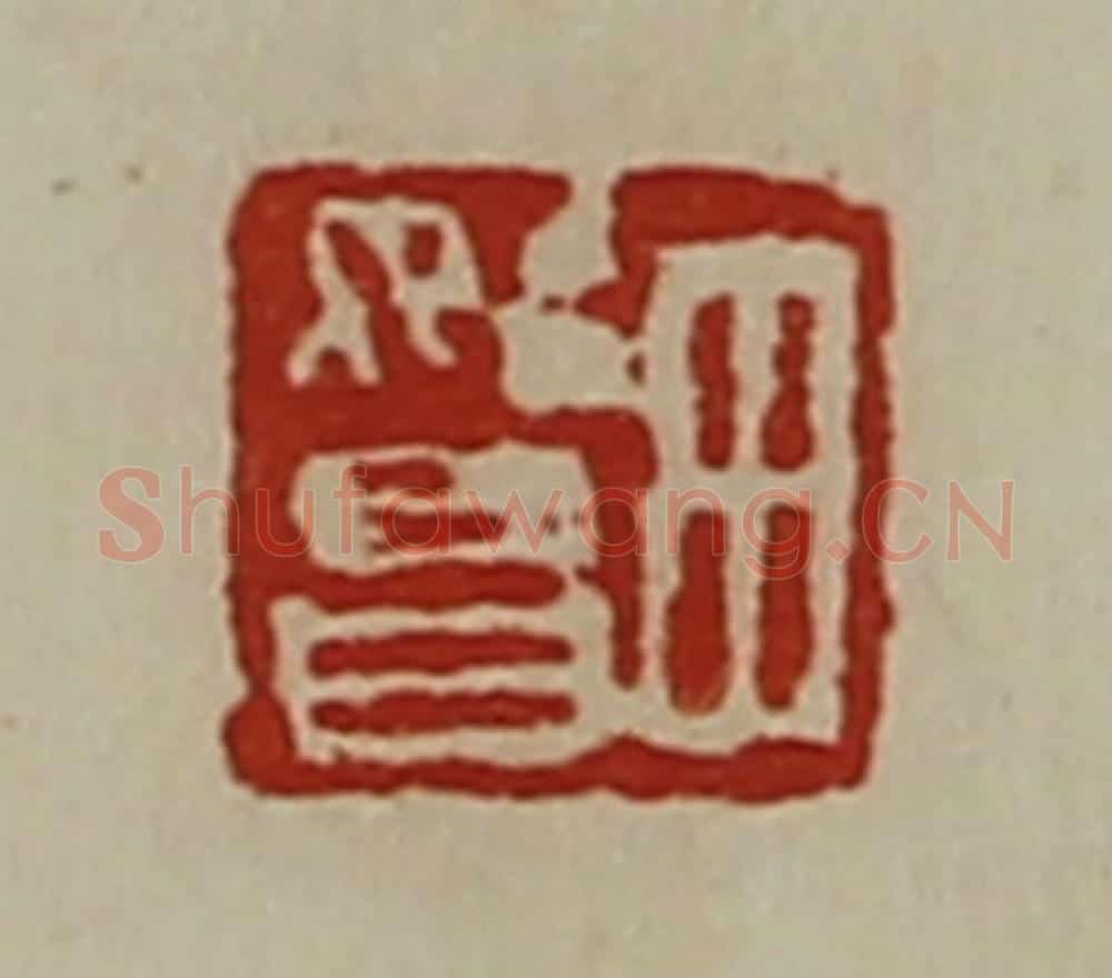 清 陈介祺藏并辑 篆刻印章作品《田始昌》