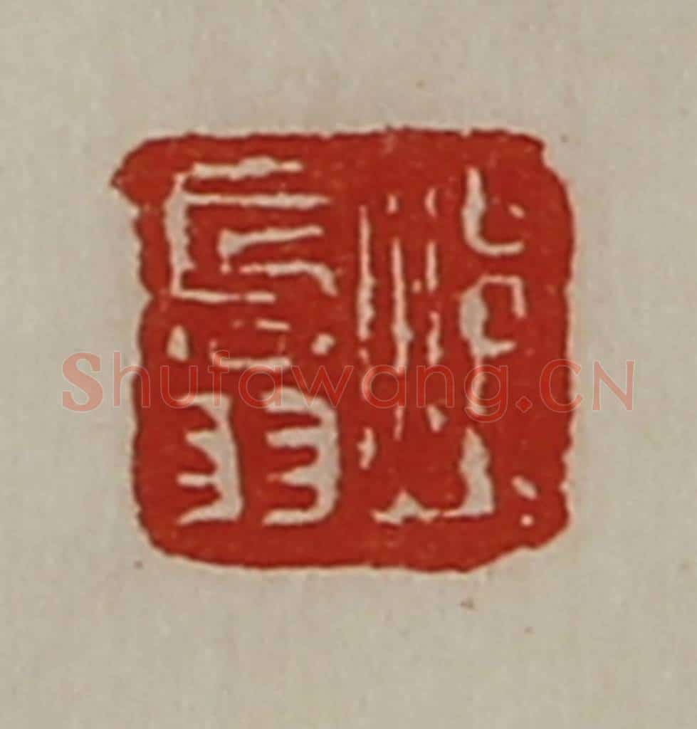 清 陈介祺藏并辑 篆刻印章作品《焆长翁》