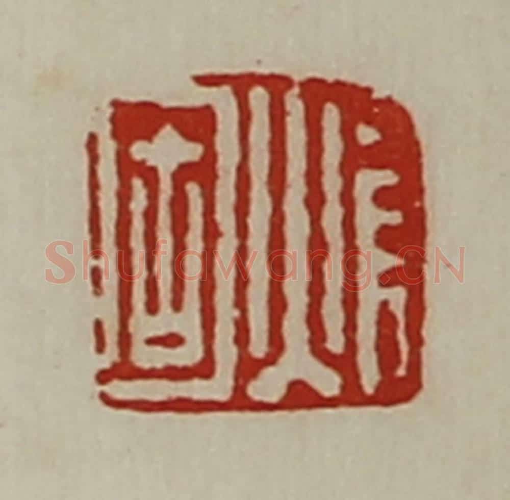 清 陈介祺藏并辑 篆刻印章作品《焆固》