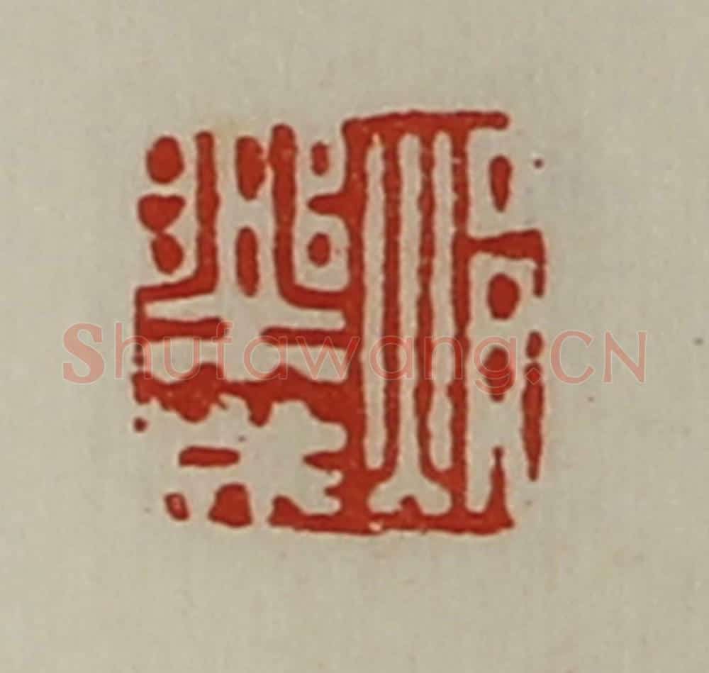清 陈介祺藏并辑 篆刻印章作品《焆乐成》