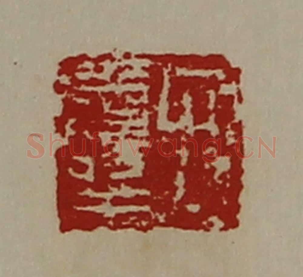 清 陈介祺藏并辑 篆刻印章作品《弁寿王》