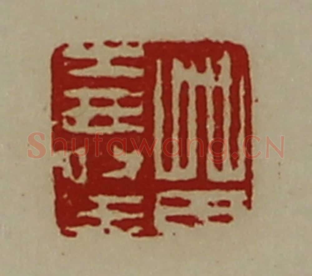 清 陈介祺藏并辑 篆刻印章作品《苗寿王》