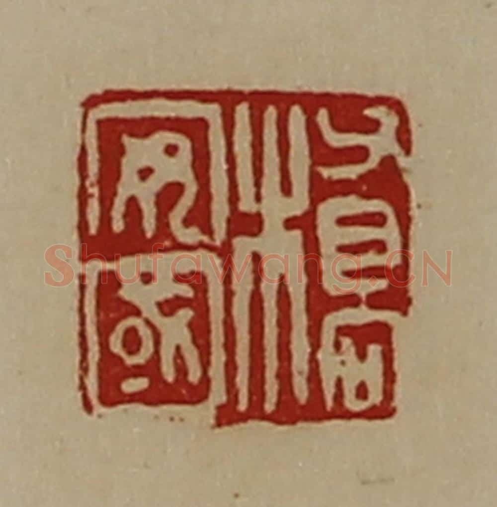 清 陈介祺藏并辑 篆刻印章作品《桥安国》