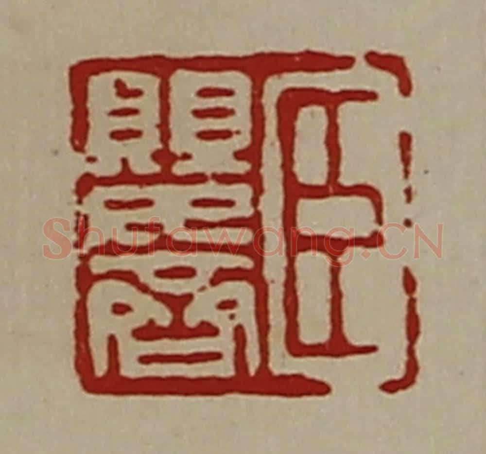 清 陈介祺藏并辑 篆刻印章作品《臣婴齐》