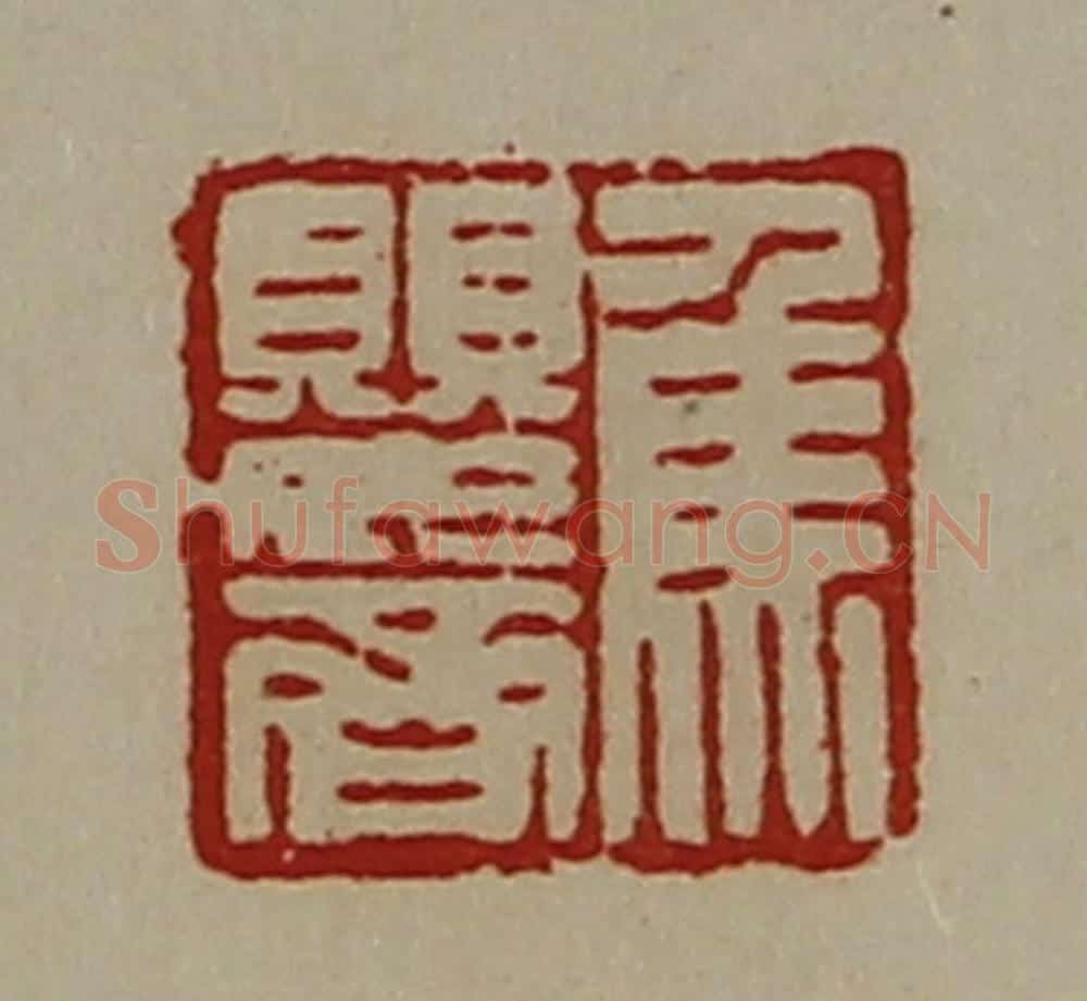 清 陈介祺藏并辑 篆刻印章作品《焦婴齐》