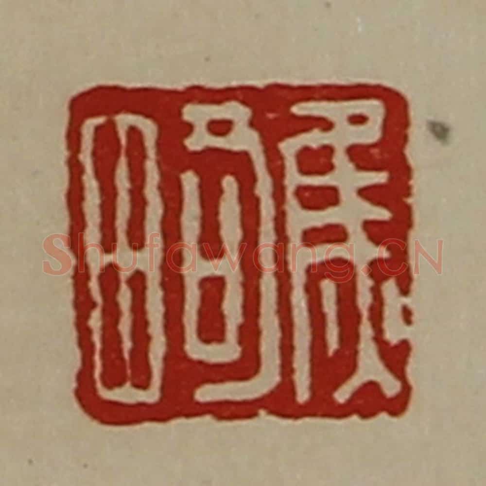 清 陈介祺藏并辑 篆刻印章作品《焦畸》