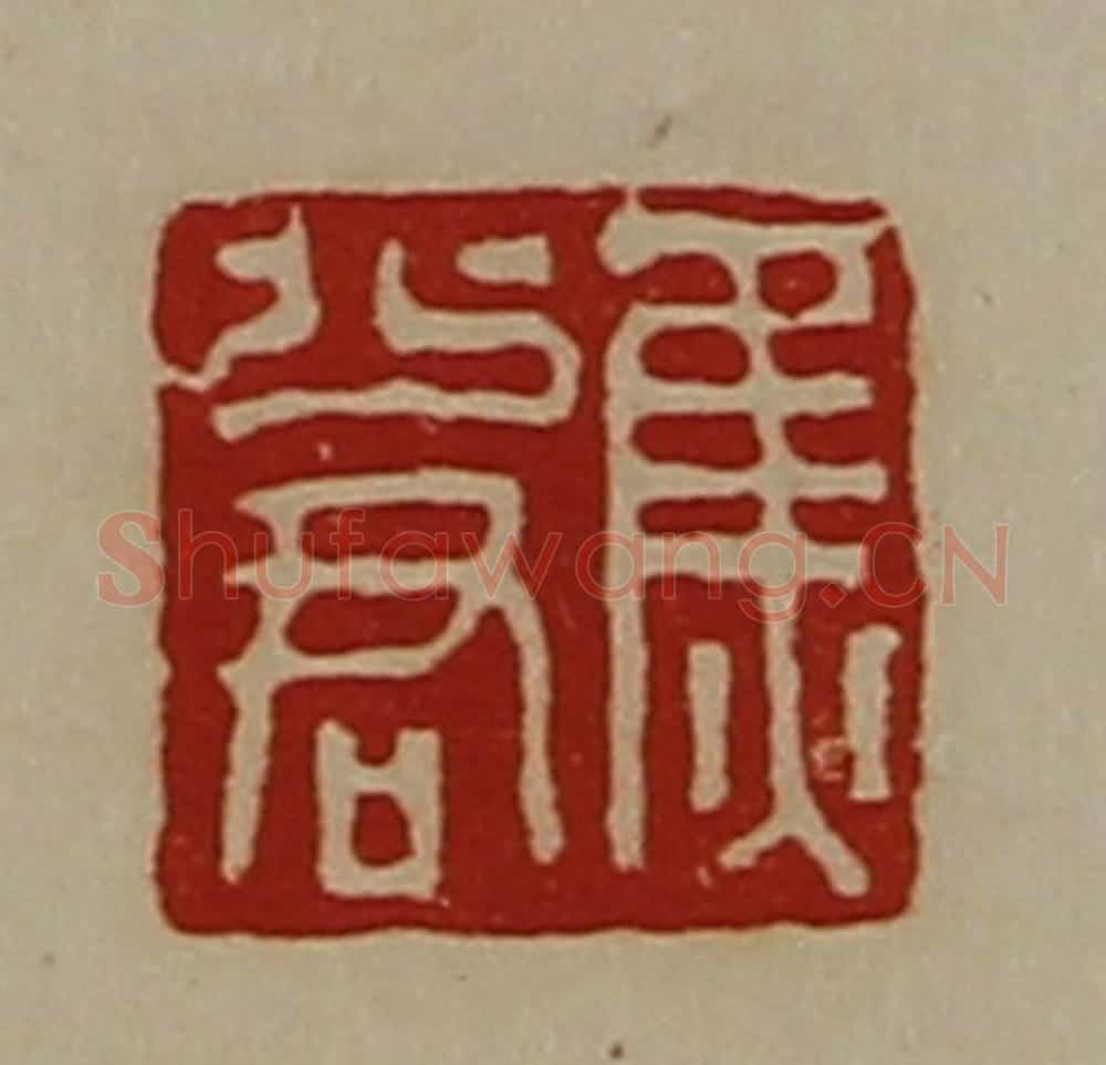 清 陈介祺藏并辑 篆刻印章作品《焦少君》