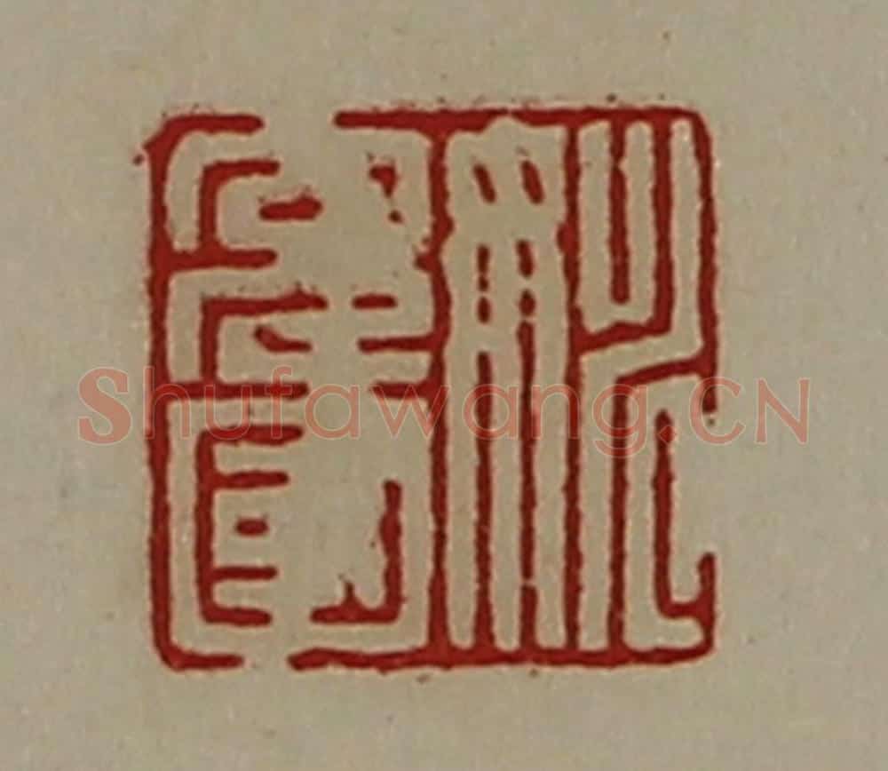 清 陈介祺藏并辑 篆刻印章作品《姚充国》
