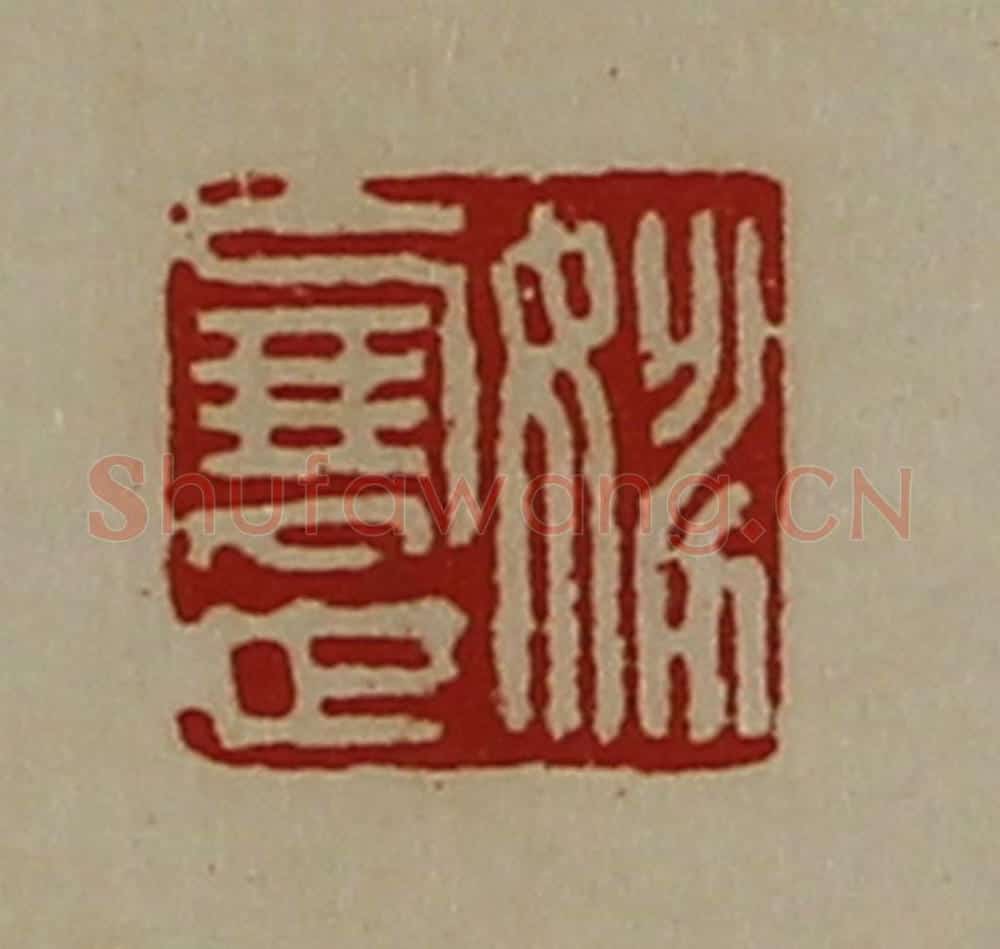 清 陈介祺藏并辑 篆刻印章作品《姚展世》