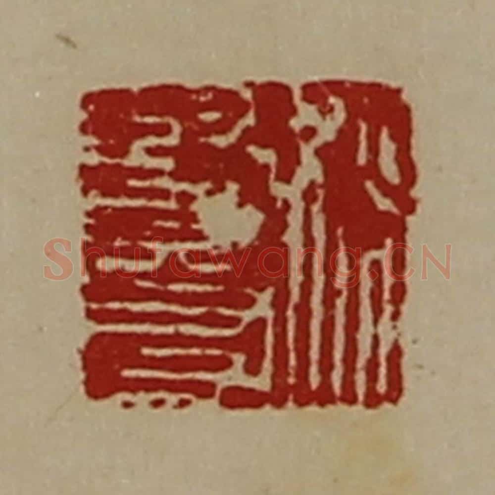 清 陈介祺藏并辑 篆刻印章作品《姚贤友》