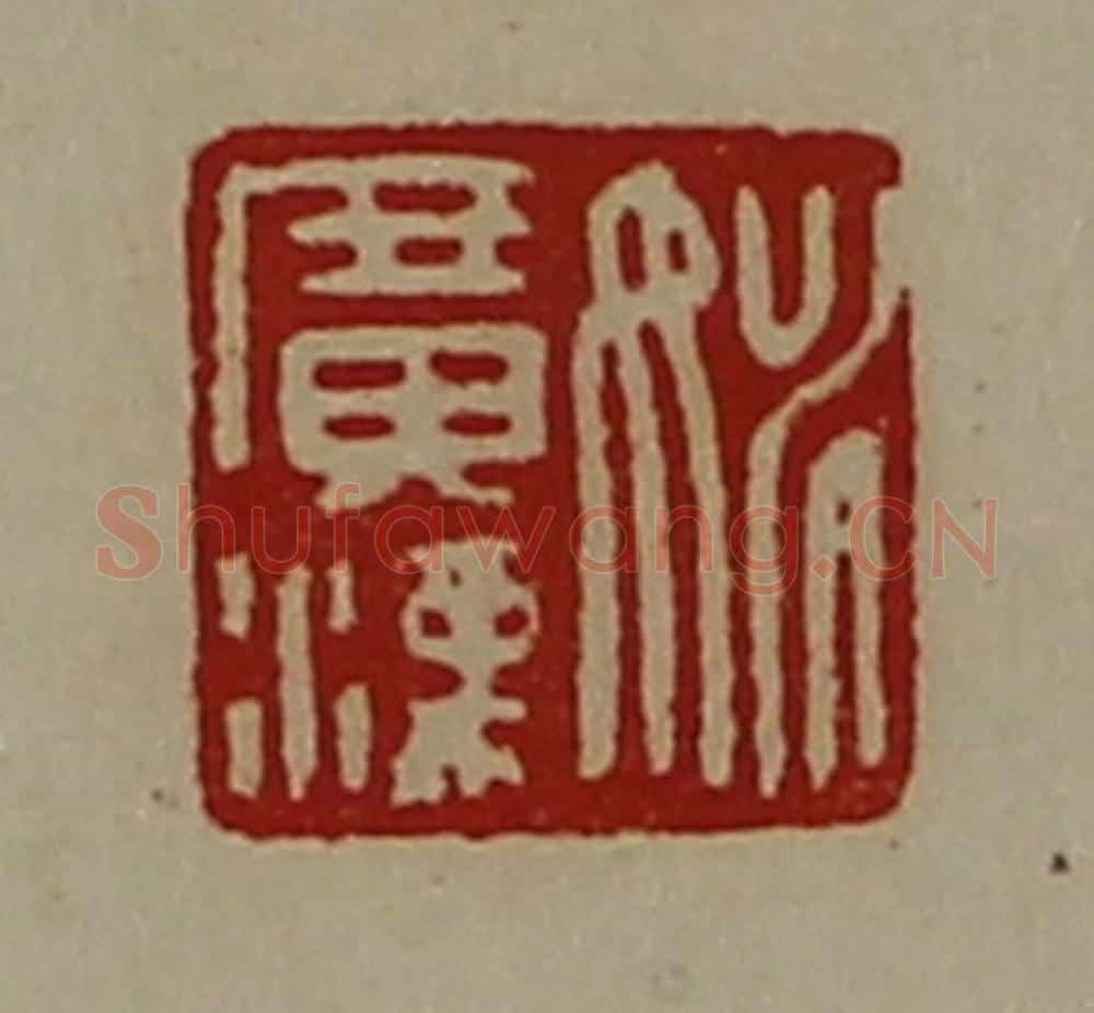 清 陈介祺藏并辑 篆刻印章作品《姚广汉》
