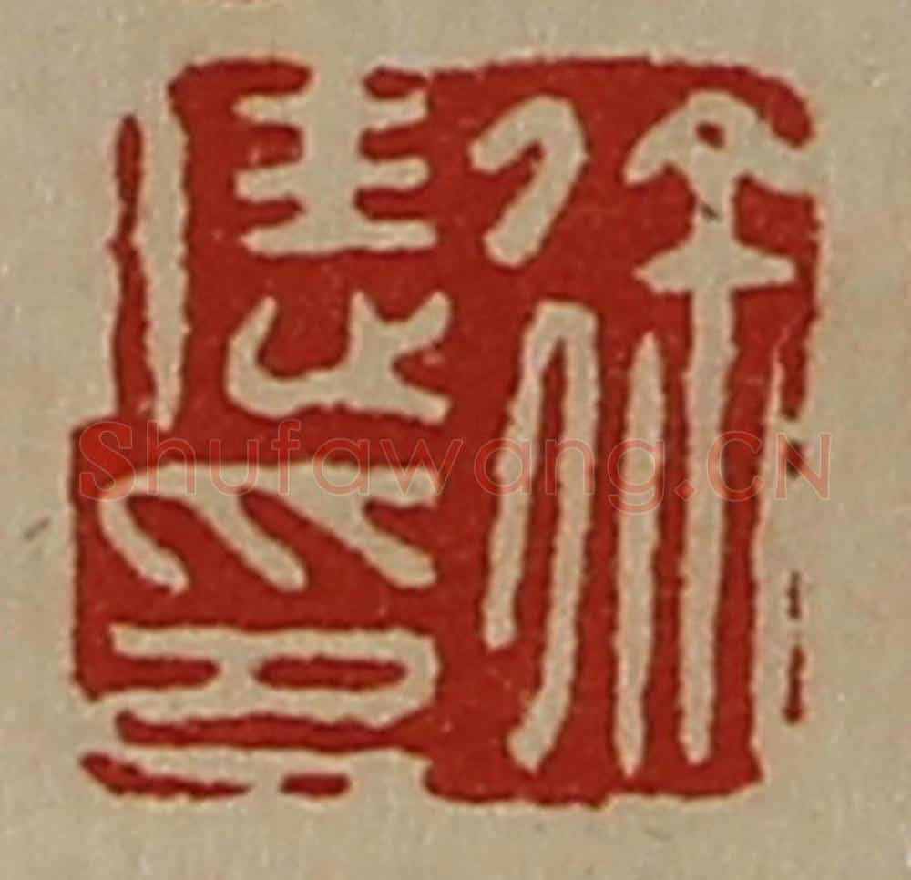 清 陈介祺藏并辑 篆刻印章作品《徐恁印》