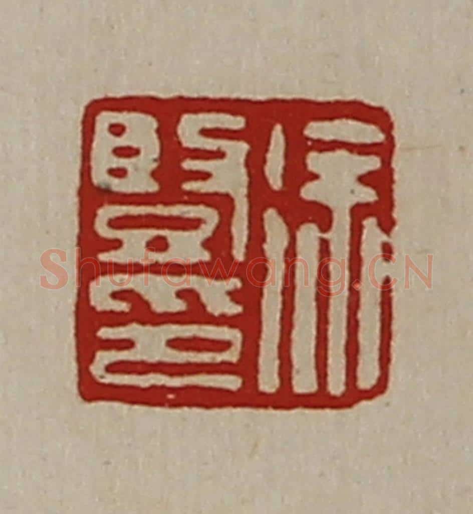 清 陈介祺藏并辑 篆刻印章作品《徐竖印》