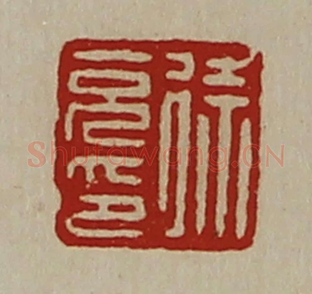 清 陈介祺藏并辑 篆刻印章作品《徐充印》