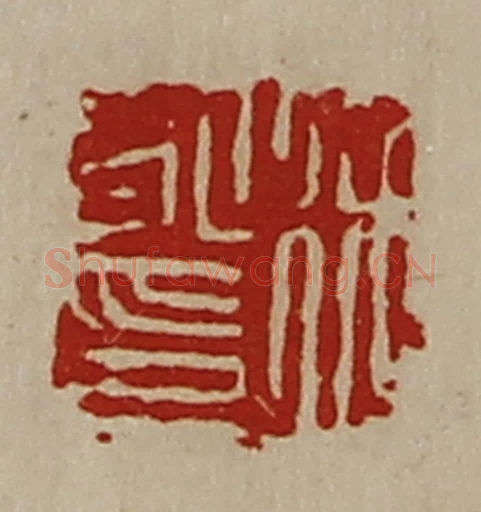 清 陈介祺藏并辑 篆刻印章作品《徐永印》