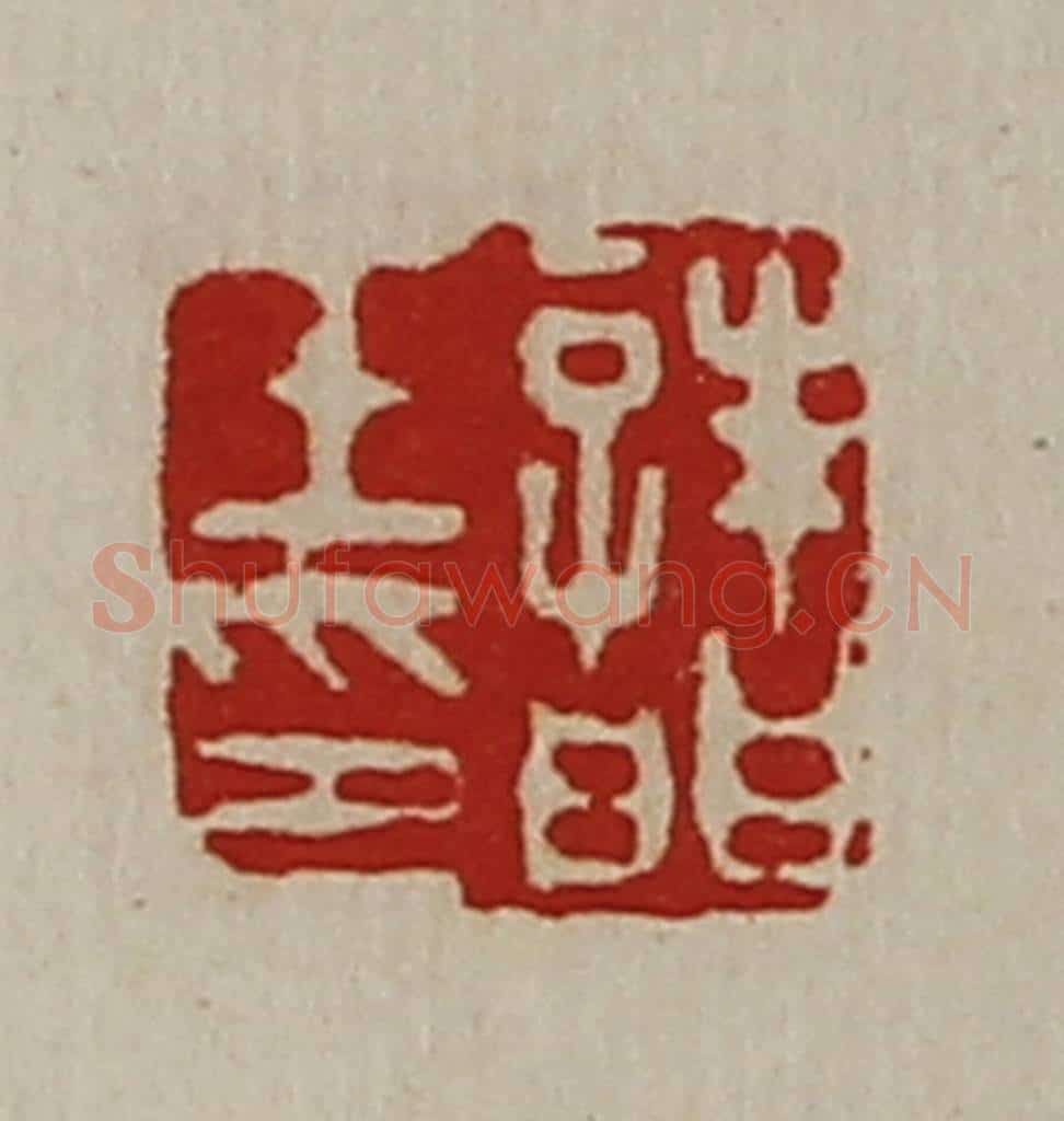 清 陈介祺藏并辑 篆刻印章作品《诸壬印》