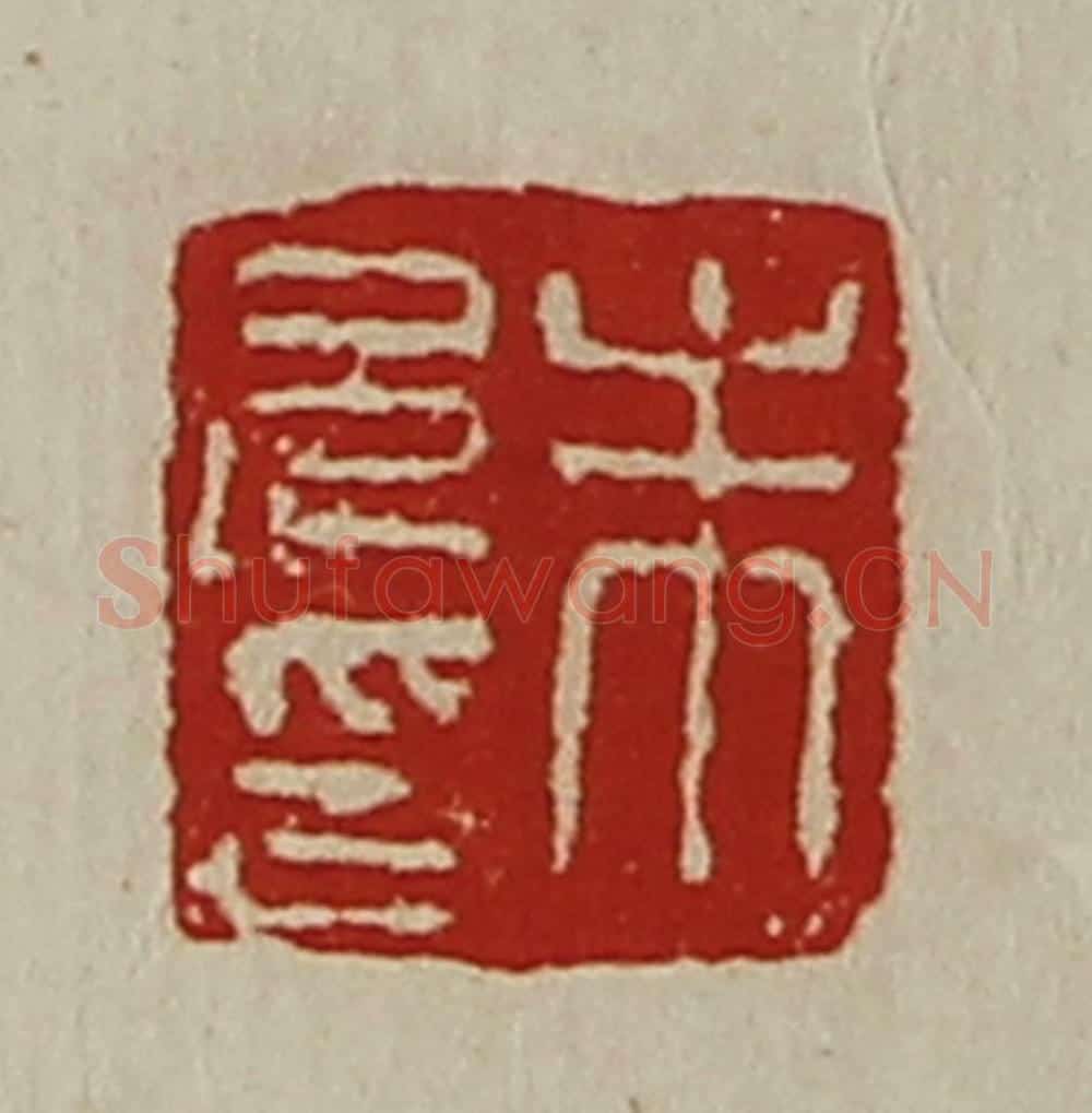 清 陈介祺藏并辑 篆刻印章作品《朱兄印》