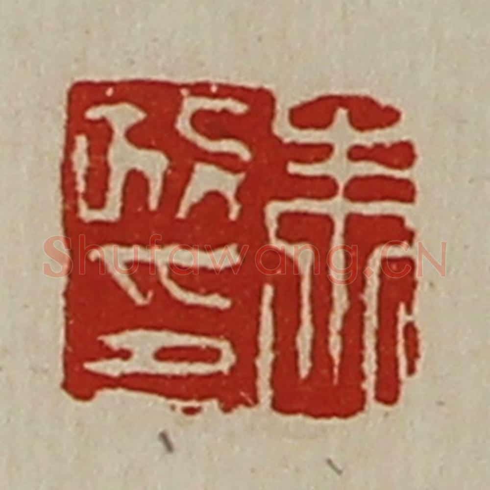 清 陈介祺藏并辑 篆刻印章作品《朱政印》