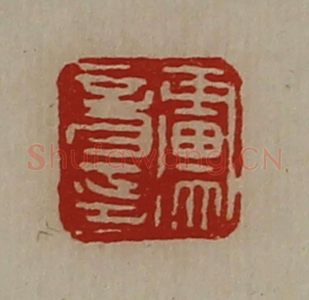 清 陈介祺藏并辑 篆刻印章作品《卢音印》