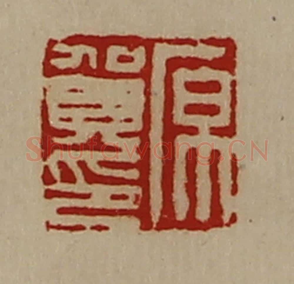 清 陈介祺藏并辑 篆刻印章作品《原贺印》