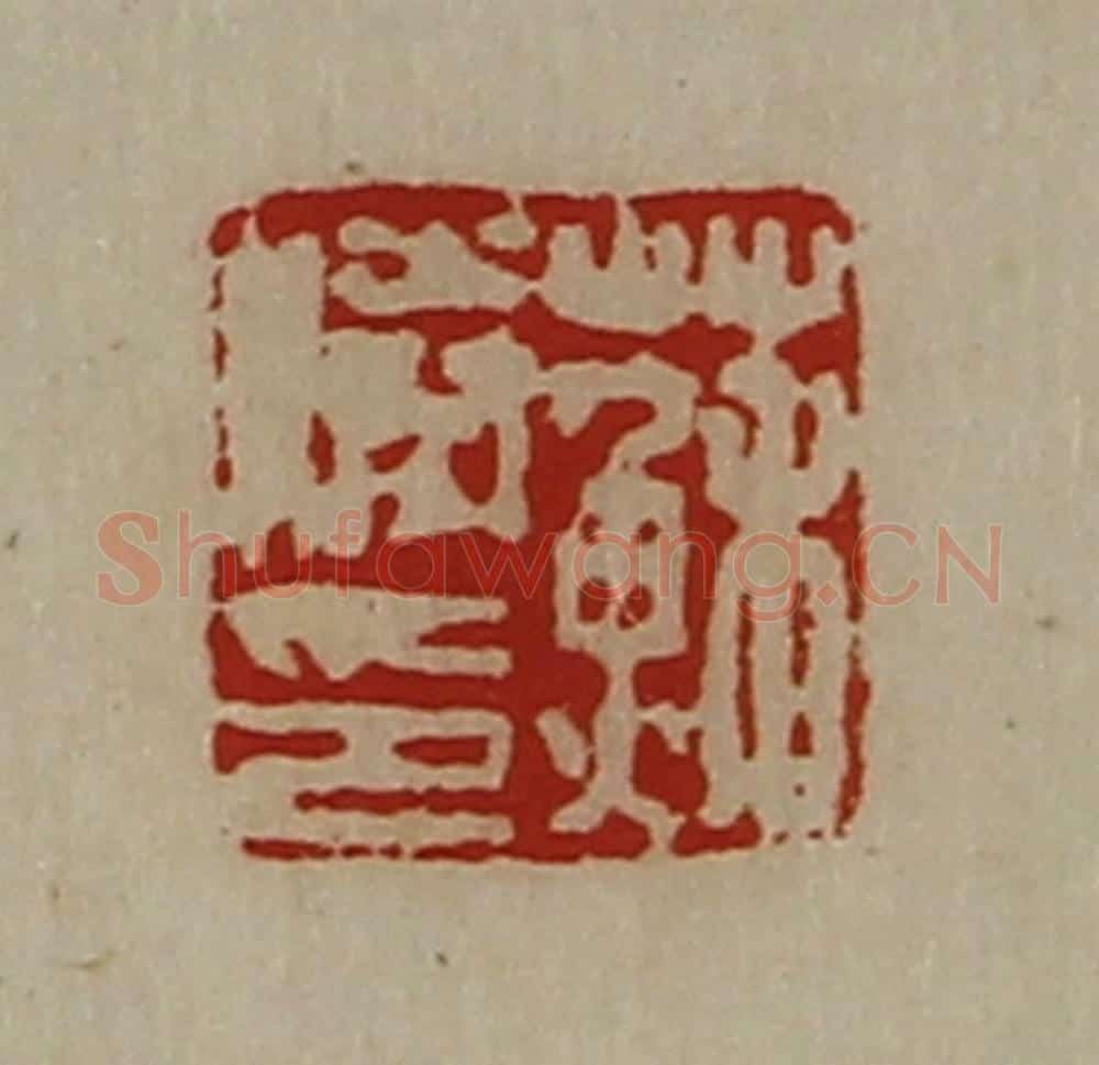 清 陈介祺藏并辑 篆刻印章作品《苏胜印》