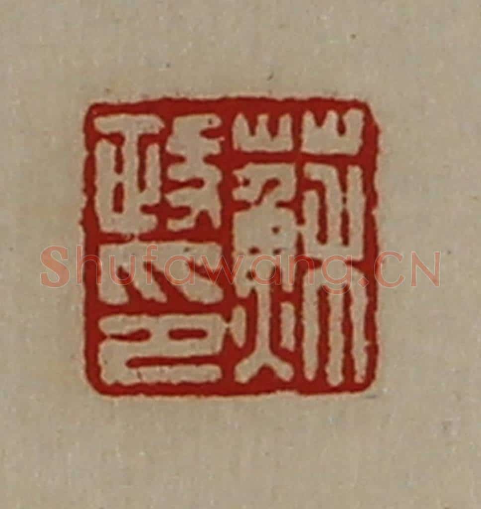 清 陈介祺藏并辑 篆刻印章作品《苏政印》