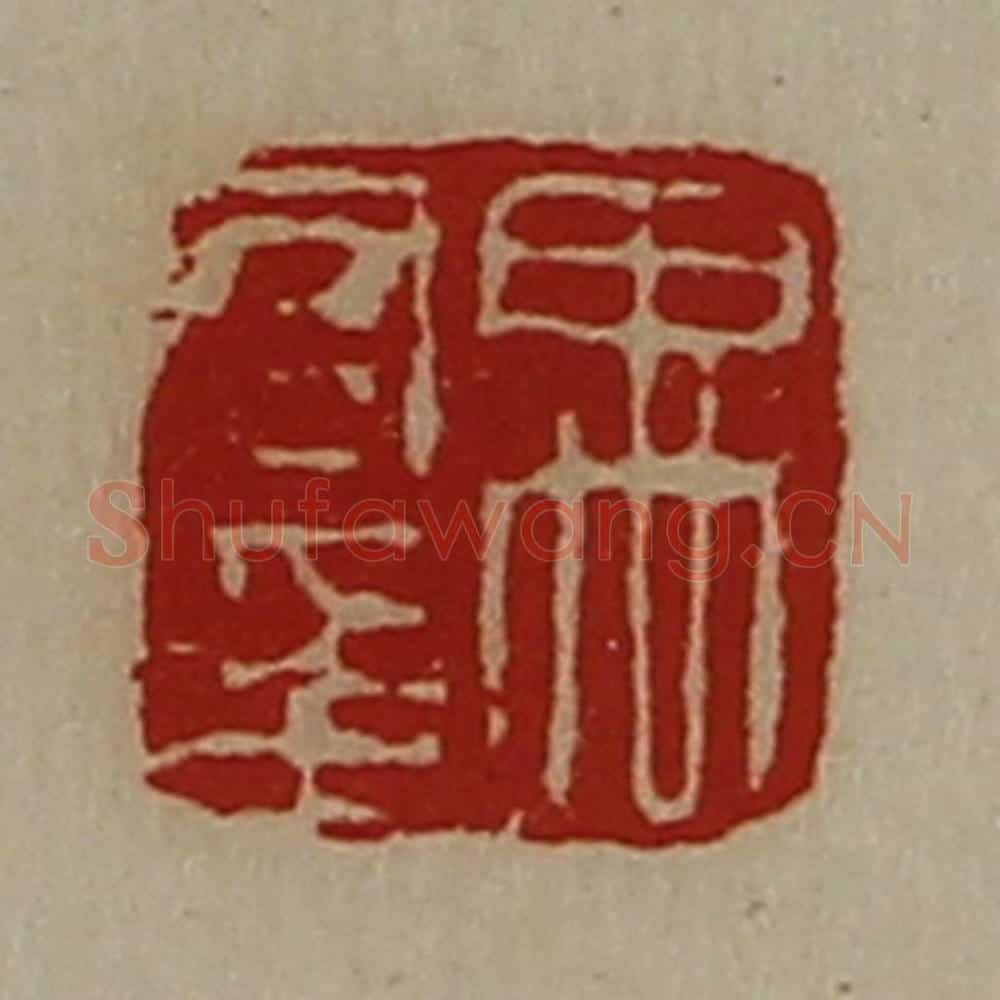 清 陈介祺藏并辑 篆刻印章作品《禹君印》