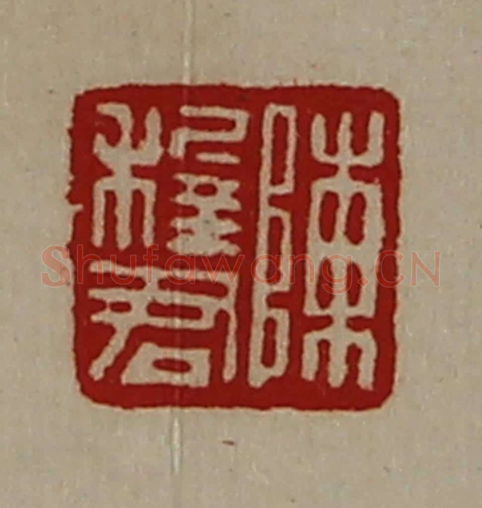 清 陈介祺藏并辑 篆刻印章作品《陈穉君》