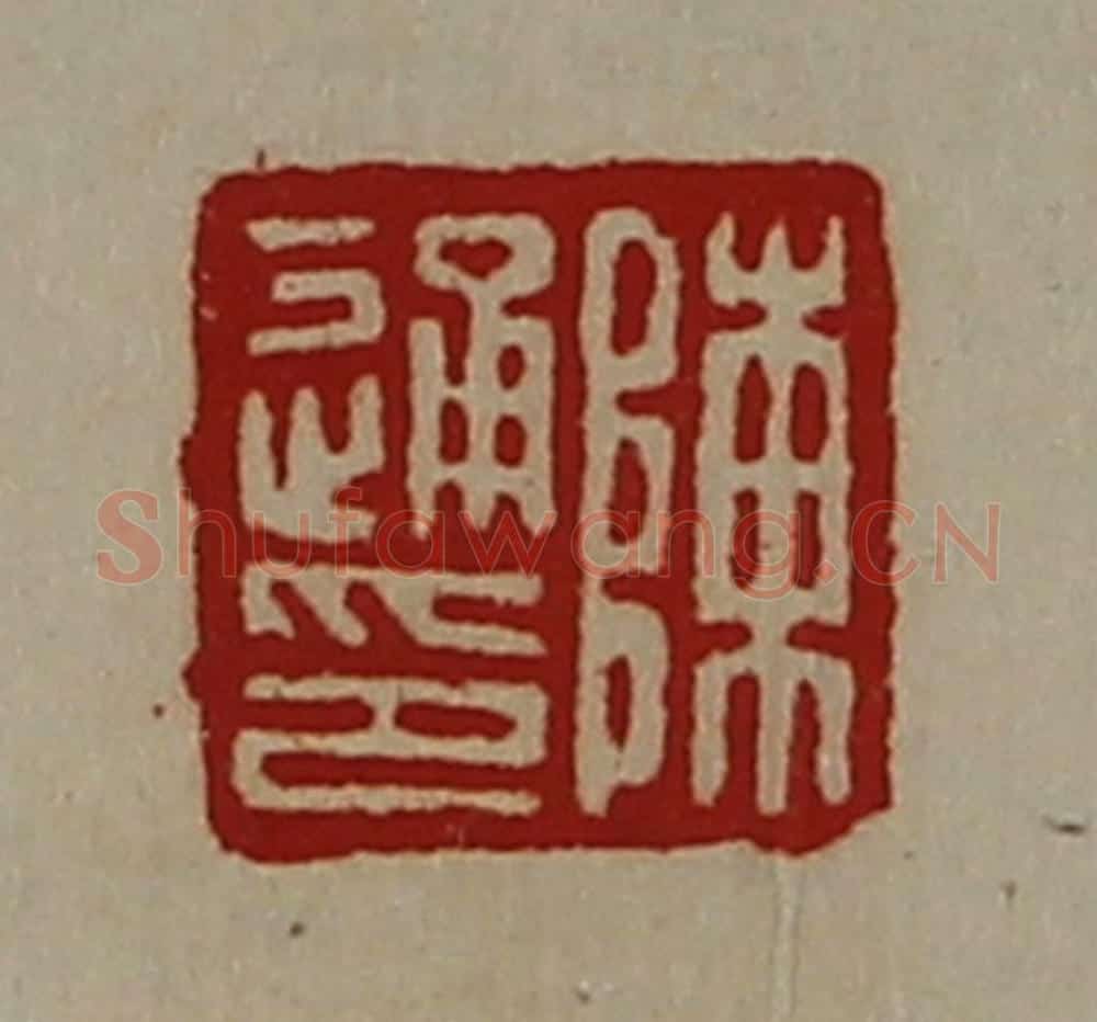 清 陈介祺藏并辑 篆刻印章作品《陈通印》