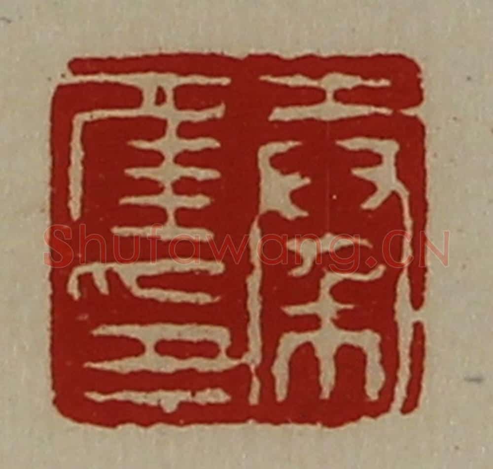 清 陈介祺藏并辑 篆刻印章作品《秦年印》
