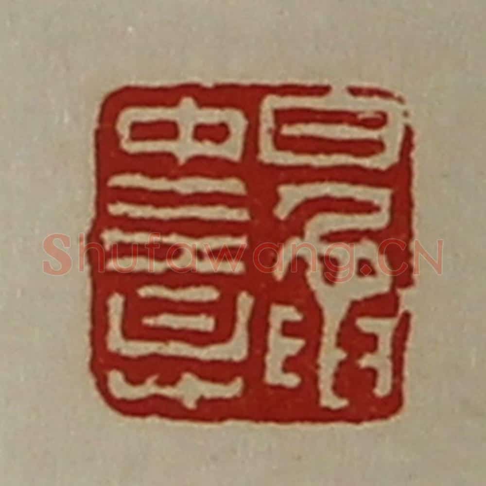 清 陈介祺藏并辑 篆刻印章作品《鼌中意》