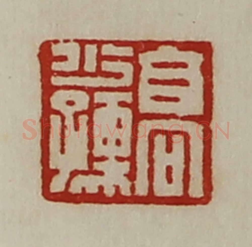 清 陈介祺藏并辑 篆刻印章作品《高少孺》